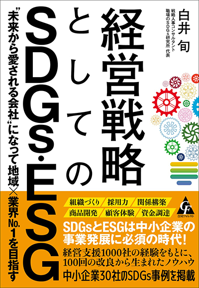経営戦略としてのSDGs・ESG